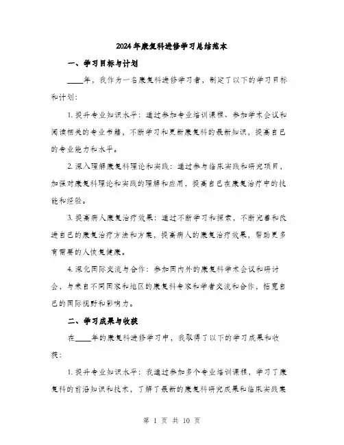 2024年康复科进修学习总结范本(3篇)