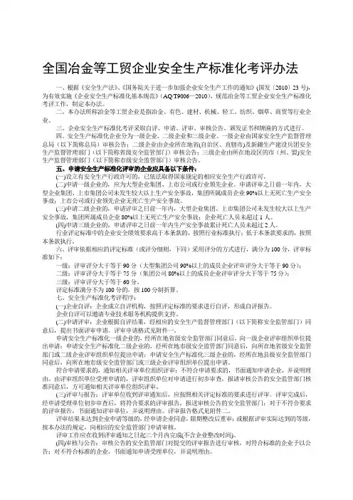 全国冶金等工贸企业安全生产标准化考评办法