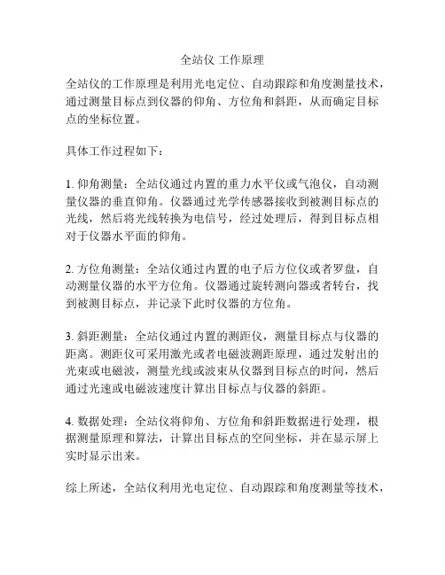 全站仪 工作原理
