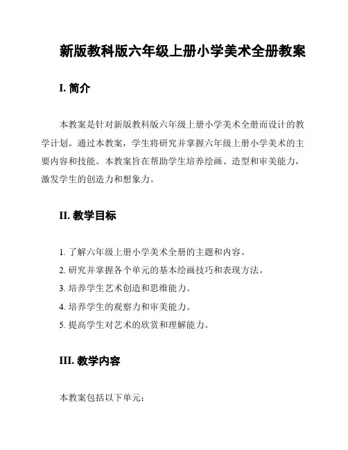 新版教科版六年级上册小学美术全册教案