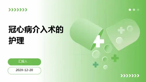冠心病介入术的护理