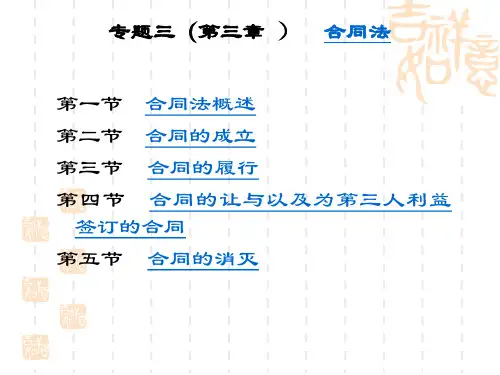 国际商法课件专题三、合同法要点