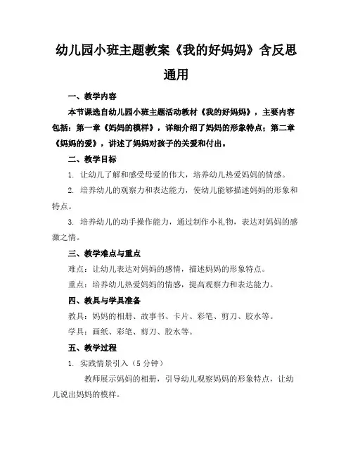 幼儿园小班主题教案《我的好妈妈》含反思通用