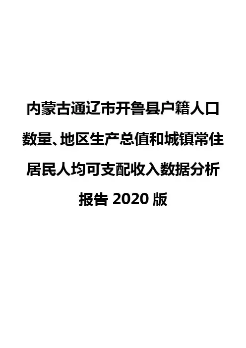内蒙古通辽市开鲁县户籍人口数量、地区生产总值和城镇常住居民人均可支配收入数据分析报告2020版