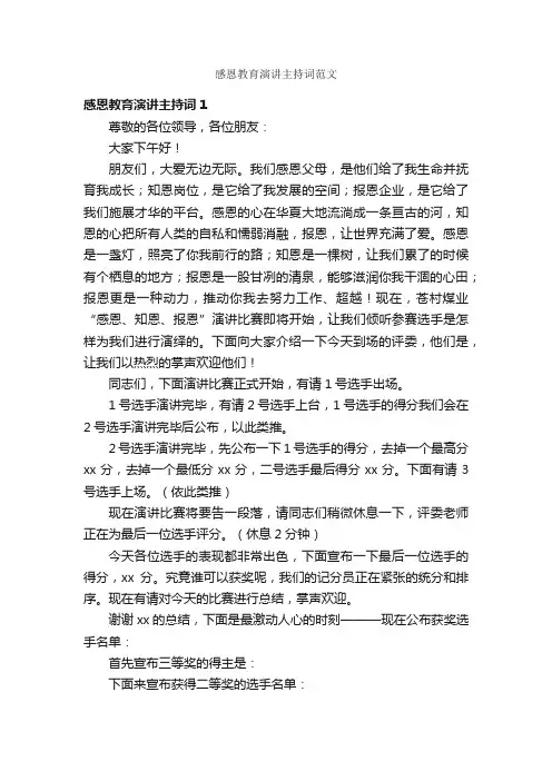 感恩教育演讲主持词范文