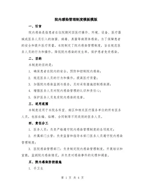 院内感染管理制度模板模版