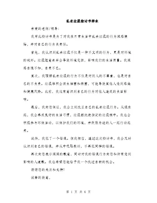 乱丢垃圾检讨书样本(4篇)