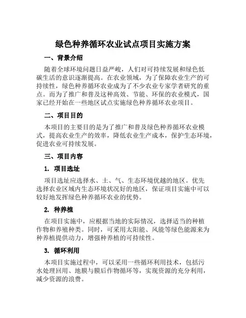 绿色种养循环农业试点项目实施方案 (2)