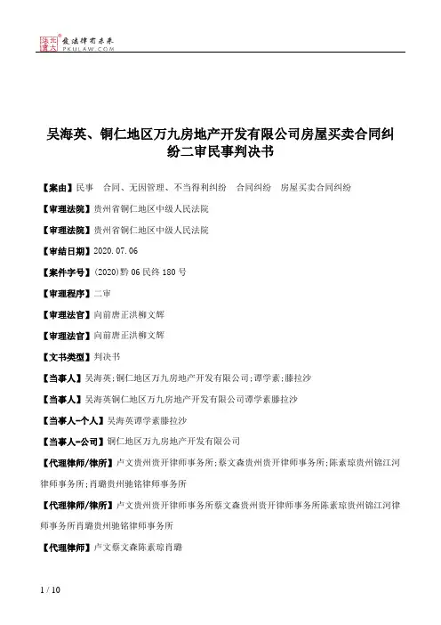 吴海英、铜仁地区万九房地产开发有限公司房屋买卖合同纠纷二审民事判决书