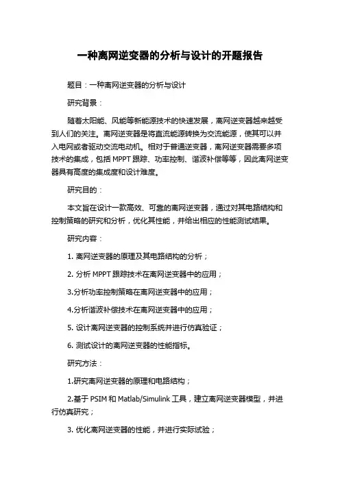 一种离网逆变器的分析与设计的开题报告