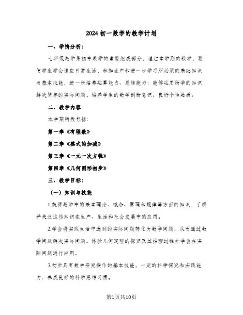 2024初一数学的教学计划（4篇）