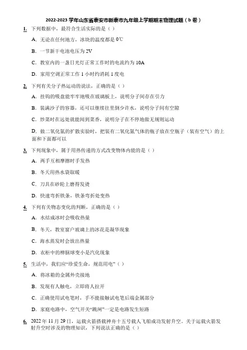2022-2023学年山东省泰安市新泰市九年级上学期期末物理试题(b卷)