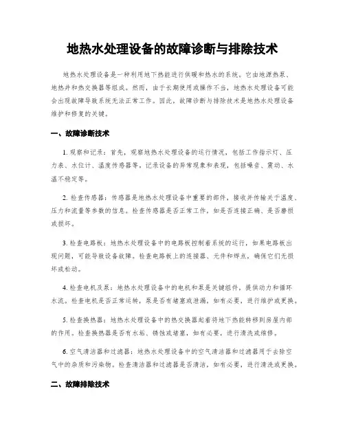 地热水处理设备的故障诊断与排除技术