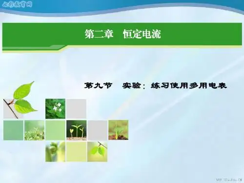 物理选修3-1人教新课标2.9实验：练习使用多用电表课件.