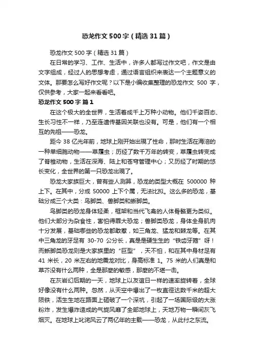 恐龙作文500字（精选31篇）