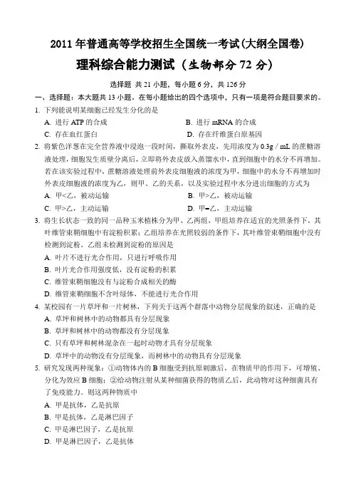 2011年高考理综生物试卷及答案(大纲全国卷)