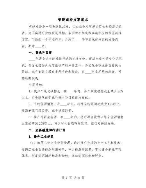 节能减排方案范本(三篇)