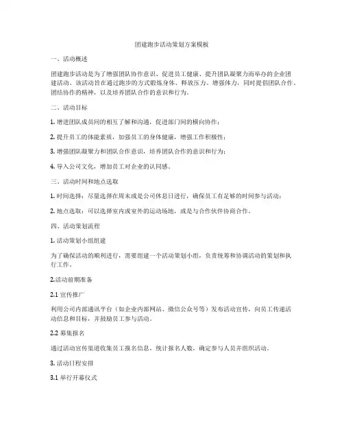 团建跑步活动策划方案模板