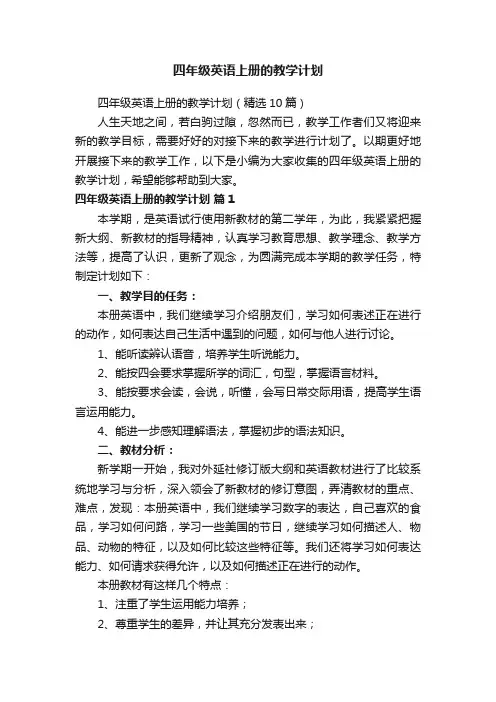 四年级英语上册的教学计划（精选10篇）