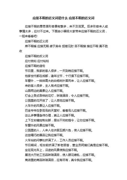 应接不暇的近义词是什么应接不暇的近义词