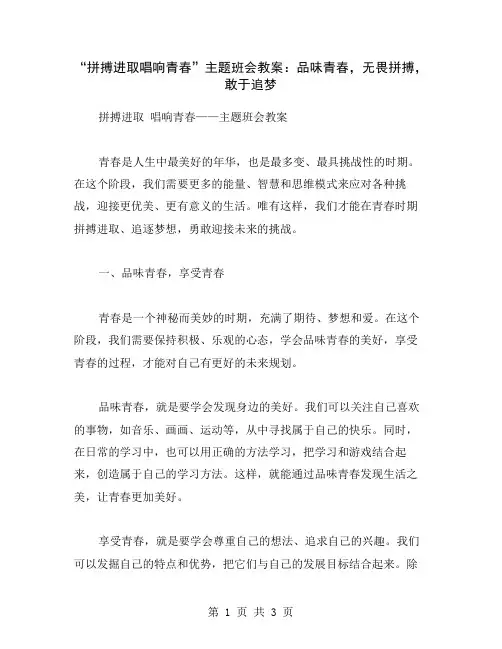 “拼搏进取唱响青春”主题班会教案：品味青春,无畏拼搏,敢于追梦
