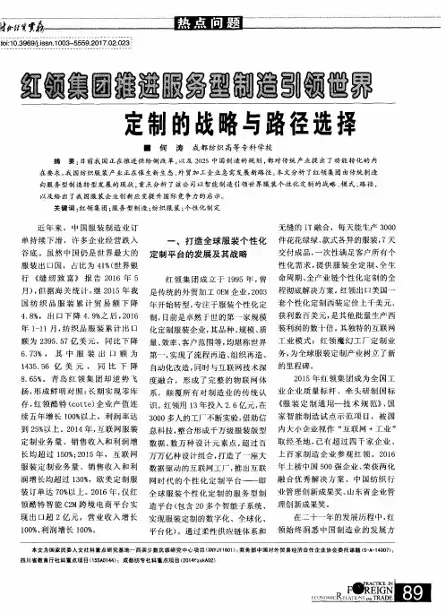 红领集团推进服务型制造引领世界定制的战略与路径选择