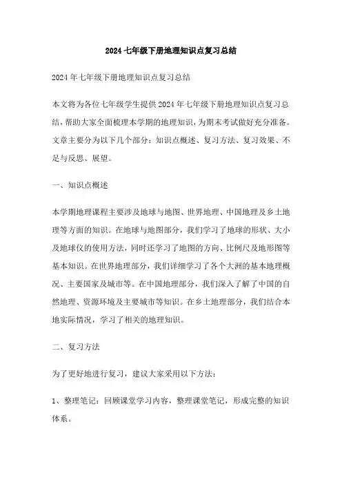 2024七年级下册地理知识点复习总结