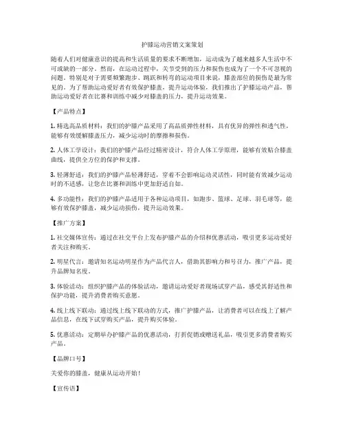 护膝运动营销文案策划