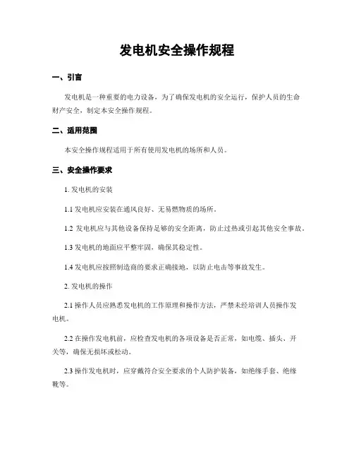 发电机安全操作规程