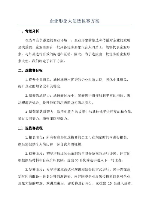 企业形象大使选拔赛方案