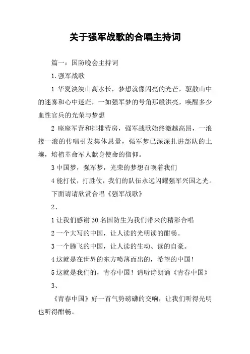 关于强军战歌的合唱主持词