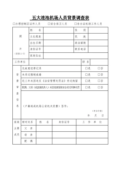 机场人员背景调查表【范本模板】