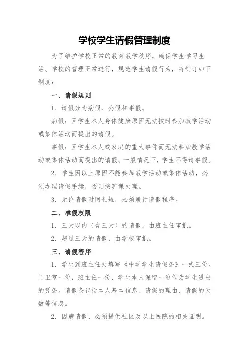 学校学生请假管理制度
