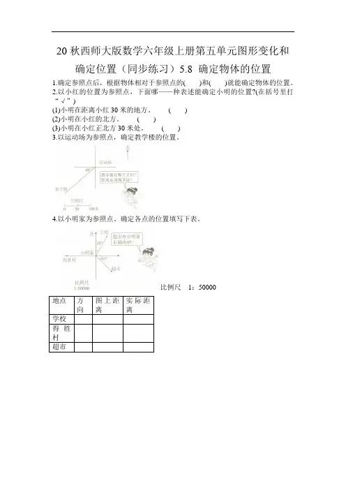 20秋西师大版数学六年级上册第五单元图形变化和确定位置(同步练习)5.8 确定物体的位置