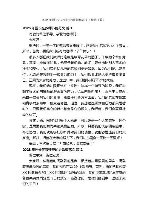 2023年园长在教师节的讲话稿范文（精选4篇）