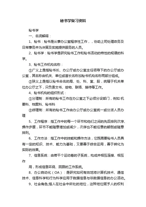 秘书学复习资料