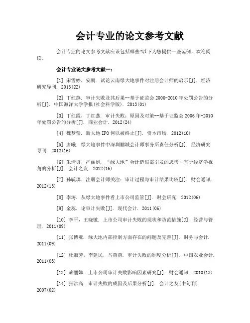 会计专业的论文参考文献