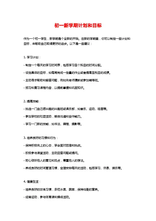 初一新学期计划和目标