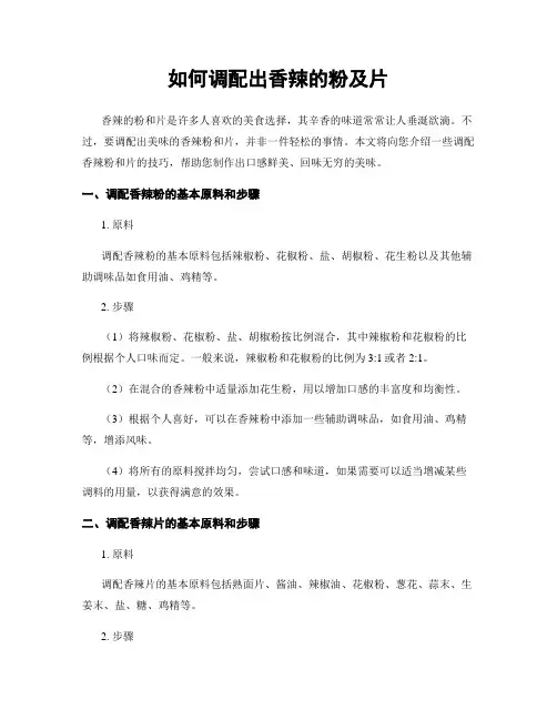 如何调配出香辣的粉及片