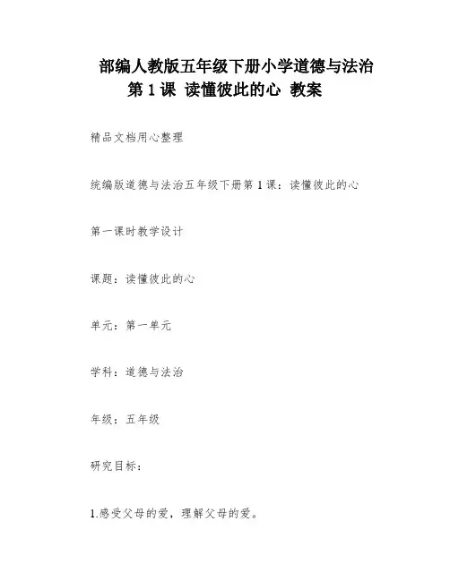 部编人教版五年级下册小学道德与法治 第1课 读懂彼此的心 教案