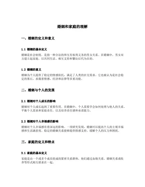 婚姻和家庭的理解