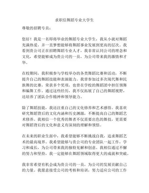 求职信舞蹈专业大学生