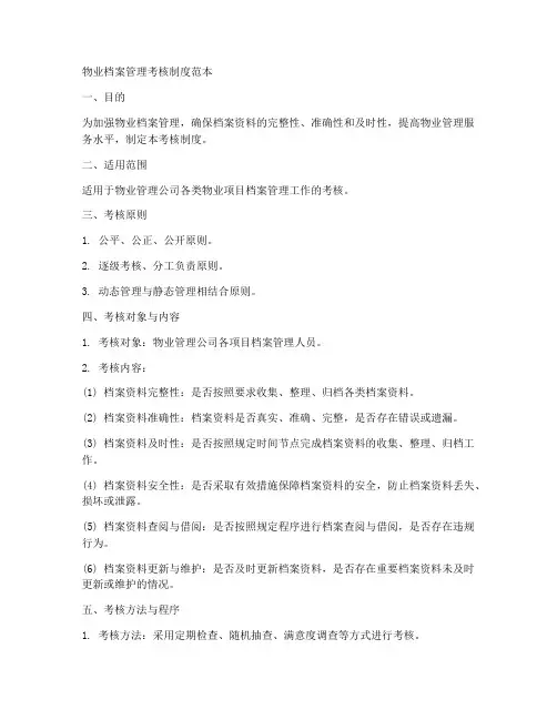 物业档案管理考核制度范本