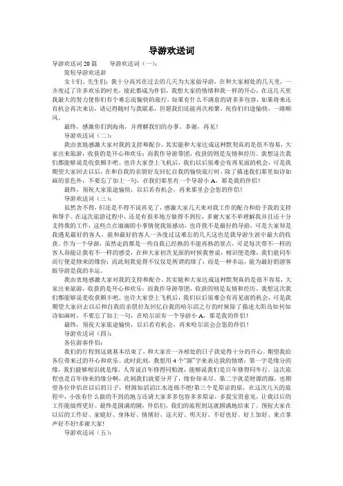 导游欢送词