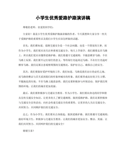 小学生优秀爱路护路演讲稿