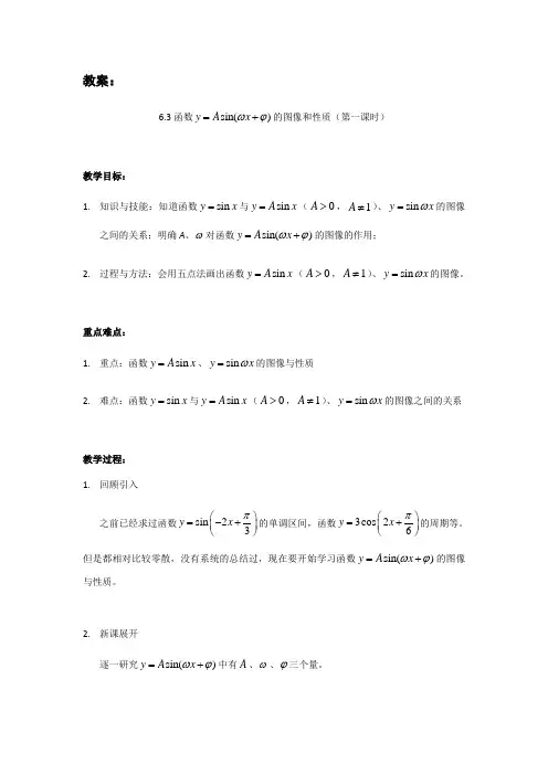 沪教版(上海)数学高一下册-6.3  函数y=Asin(ωx φ)的图像和性质 教案  