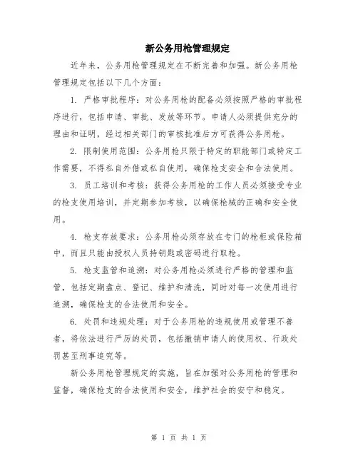 新公务用枪管理规定