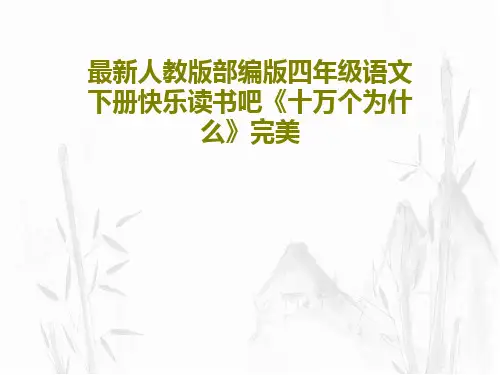 最新人教版部编版四年级语文下册快乐读书吧《十万个为什么》完美26页PPT
