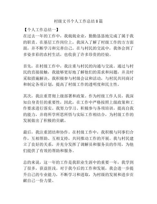 村级文书个人工作总结8篇
