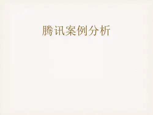 腾讯案例分析